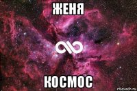 женя космос