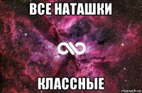 все наташки классные