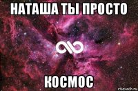 наташа ты просто космос