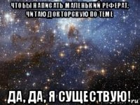 чтобы написать маленький реферат, читаю докторскую по теме да, да, я существую!