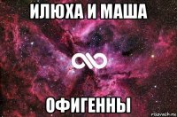 илюха и маша офигенны