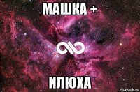 машка + илюха