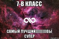 7-в класс самый лучший))))))))вы супер