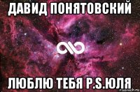 давид понятовский люблю тебя p.s.юля