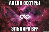 анеля сестры эльвира bff