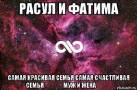 расул и фатима самая красивая семья самая счастливая семья ❤ ❤ ❤ муж и жена ❤❤❤