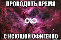 проводить время с ксюшой офигенно