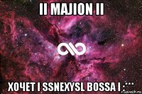 ii majion ii хочет i ssnexysl bossa i :***