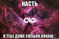 насть я тебе дуже сильно кохаю :*