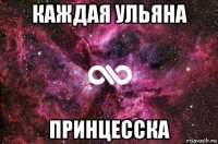 каждая ульяна принцесска