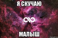 я скучаю малыш