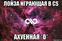 лойза играющая в cs ахуенная *0*