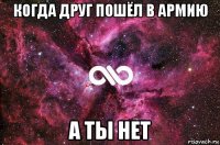 когда друг пошёл в армию а ты нет