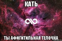 кать ты афигитильная телочка