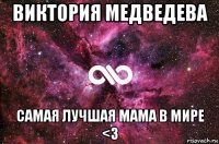 виктория медведева самая лучшая мама в мире <3