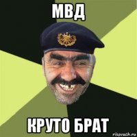 мвд круто брат