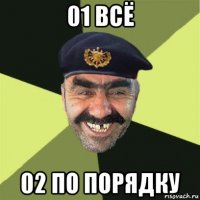 01 всё 02 по порядку