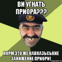 ви угнать приора??? норм,это же кавказьськие занижение приори!