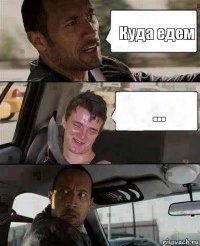 Куда едем ...