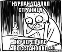 нурлан удалил страницу, но через час восстановил