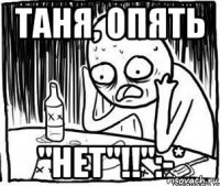 таня, опять "нет"!!":-*