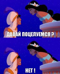 Давай поцелуемся ? Нет !