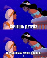 Хочешь детей? Тогда снимай трусы и ливчик
!