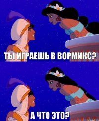 ты играешь в вормикс? А что это?