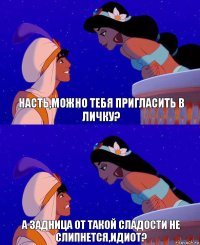 Насть,можно тебя пригласить в личку? А задница от такой сладости не слипнется,идиот?