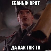 ебаный врот да как так-то