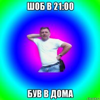 шоб в 21:00 був в дома