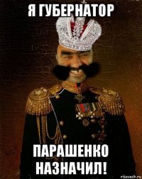 я губернатор парашенко назначил!