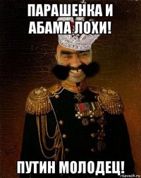 парашенка и абама лохи! путин молодец!