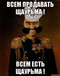 всем продавать щаурьма ! всем есть щаурьма !