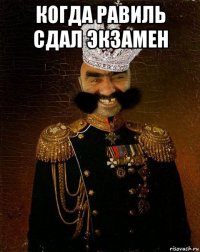 когда равиль сдал экзамен 