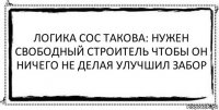 Логика CoC такова: Нужен свободный строитель чтобы он ничего не делая улучшил забор 