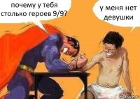 почему у тебя столько героев 9/9? у меня нет девушки