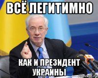 всё легитимно как и президент украины