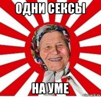 одни сексы на уме