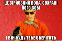 це сірйозний вова, сохрані його собі і він буду тебе оберігать