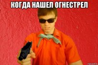 когда нашел огнестрел 