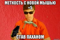 меткость с новой мышью +5 став паханом