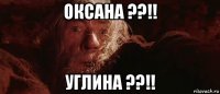 оксана ??!! углина ??!!