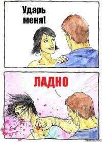 Ударь меня! ладно