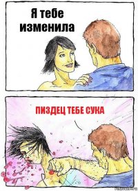 Я тебе изменила Пиздец тебе сука