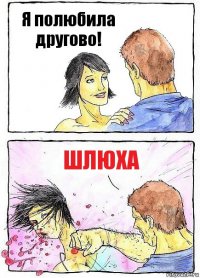 Я полюбила другово! Шлюха