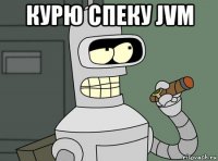 курю спеку jvm 