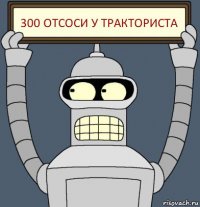 300 отсоси у тракториста