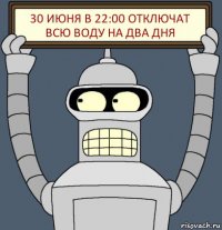 30 июня в 22:00 отключат всю воду на два дня