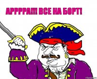 АРРРРА!!! ВСЕ НА БОРТ!